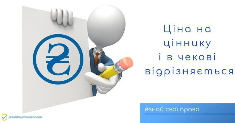 На малюнку зображено графічно людину, яка тримає чек. Заголовок "ціна на ціннику і в чекові відрізняється"