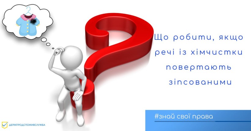 на малюнку зображена іконка людини, яка думає що робити, коли її речі зіпсували в хімчистці