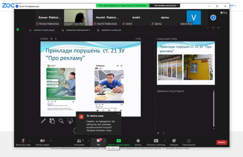 На малюнку зображено скрін-шот онлайн конференції