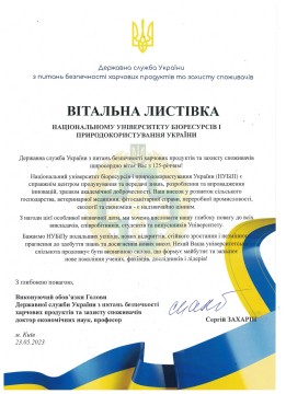 На малюнку зображена вітальна листівка Держпродспоживслужби з привітанням НУБіП