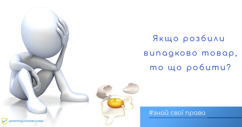На малюнку зображена іконка людини, яка стурбована, та розбиті курячі яйця
