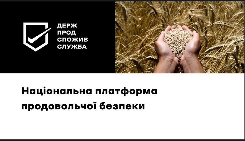 В Україні створено Національну платформу продовольчої безпеки |  ДЕРЖПРОДСПОЖИВСЛУЖБА